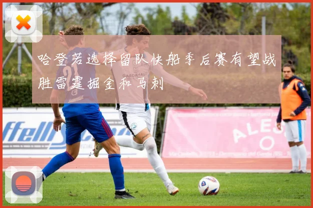 哈登若选择留队快船季后赛有望战胜雷霆掘金和马刺