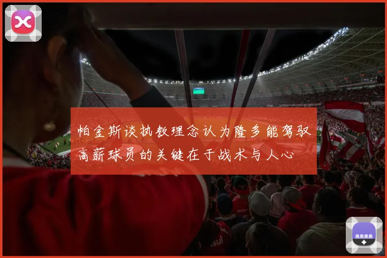 帕金斯谈执教理念认为隆多能驾驭高薪球员的关键在于战术与人心