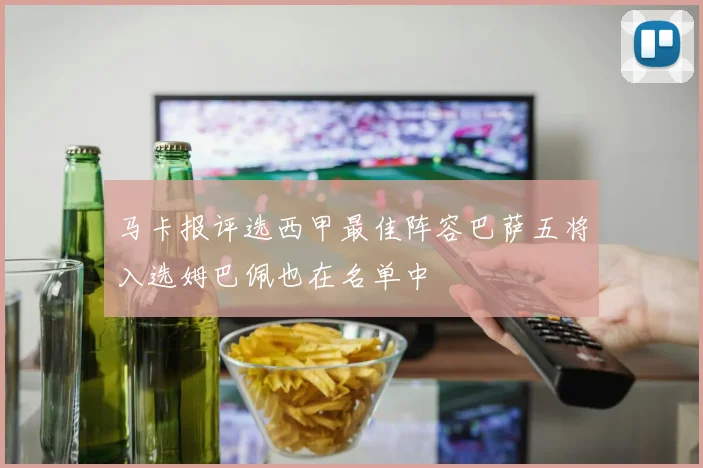 马卡报评选西甲最佳阵容巴萨五将入选姆巴佩也在名单中