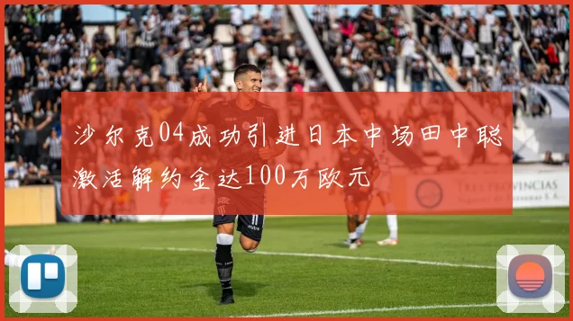 沙尔克04成功引进日本中场田中聪激活解约金达100万欧元