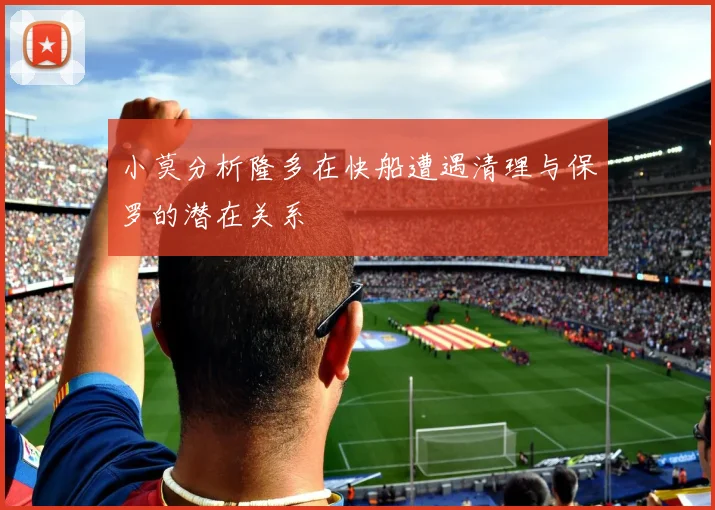 小莫分析隆多在快船遭遇清理与保罗的潜在关系
