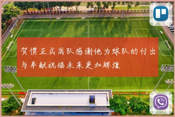 贺惯正式离队感谢他为球队的付出与奉献祝福未来更加辉煌